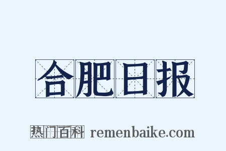 合肥日报是什么意思的图片